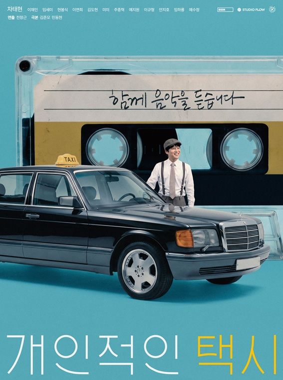 Cha Tae-hyun's New Drama Makes History as First Series Invited to Jecheon Music Film Festival