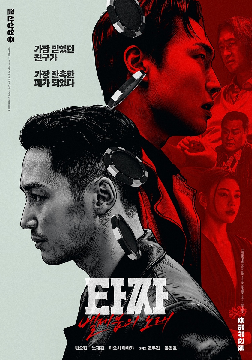 Tazza's Fourth Film Reaches 1 Million, but Topping the Original Remains a Long Shot