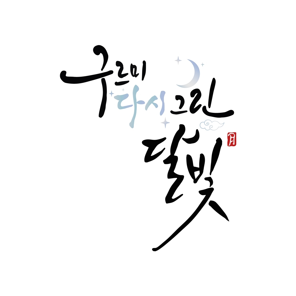 Park Bo-gum's Idea, the Whole Cast Said Yes: 'Moonlight Drawn by Clouds' Returns to KBS After 10 Years